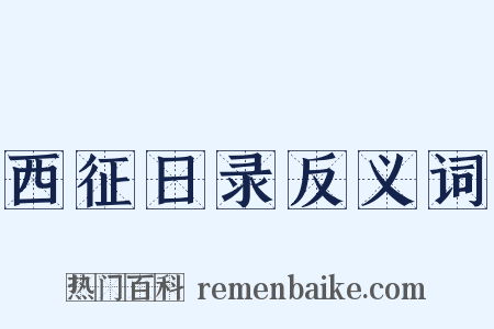 西征日录反义词是什么意思的图片